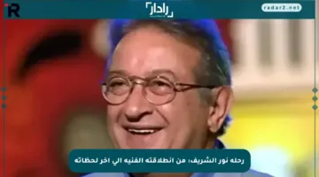 رحلة نور الشريف: من انطلاقته الفنية إلى آخر لحظاته